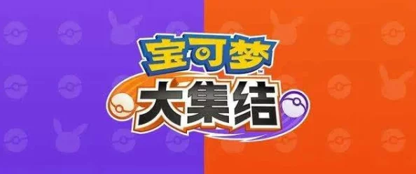 2024年最新宝可梦大集结独家兑换码，限时领取豪华游戏礼包！