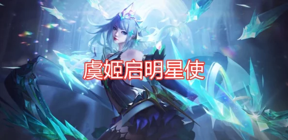 《王者荣耀》虞姬启明星使贵族皮肤：高效获取策略与途径全攻略分享