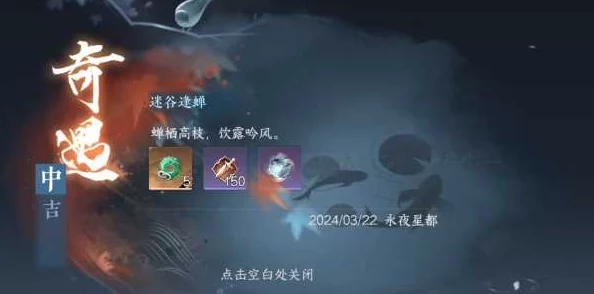 逆水寒手游：迷谷深处遇蝉鸣，奇遇触发与完成全流程攻略指南
