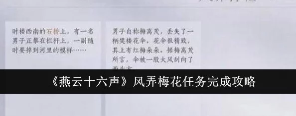 燕云十六声:详尽攻略解锁风弄梅花任务,步步为营探寻江湖秘辛 燕云十六声:详尽攻略解锁风弄梅花任务,步步为营探寻江湖秘辛