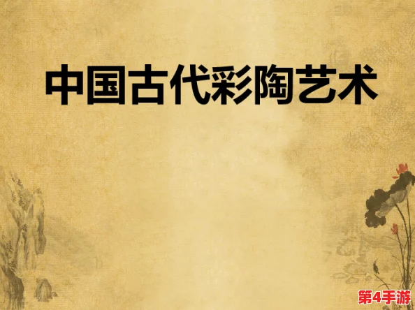 张筱欣人文艺术欣赏ppt，雅俗共赏，引人入胜