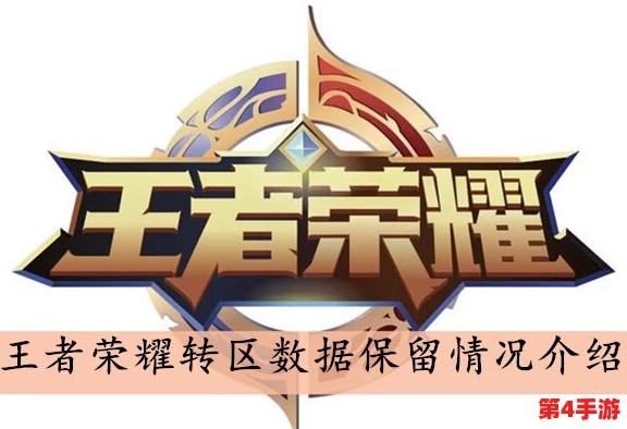 王者荣耀跨区转移后数据变动与保留详情全面解析指南