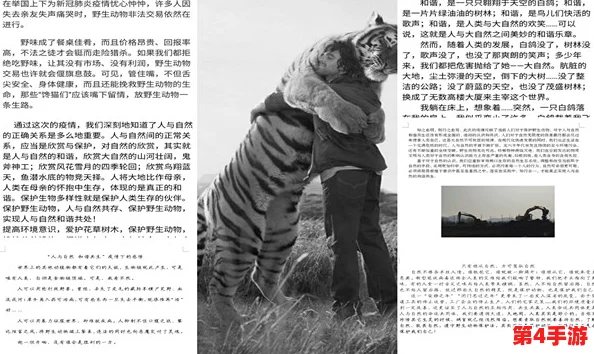 人与动物A级：探讨人类与动物之间的关系及其对生态环境的影响，呼吁保护野生动物的重要性
