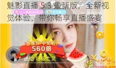 魅影5.3直播:全新版本带来的游戏体验与玩家互动的深度分析与讨论 魅影5.3直播:全新版本带来的游戏体验与玩家互动的深度分析与讨论