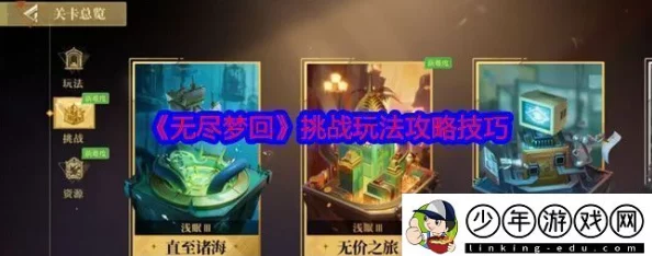 掌握无尽梦回挑战模式:策略、技巧与高分攻略全解析 掌握无尽梦回挑战模式:策略、技巧与高分攻略全解析