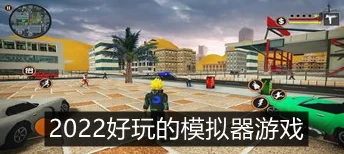 2024年度精选：必玩手机模拟器游戏下载推荐，探索最热门模拟体验合集！