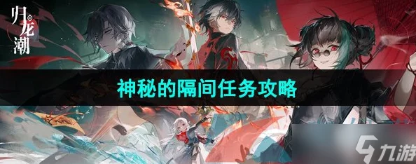 探索归龙潮秘境：解锁神秘隔间任务的隐秘步骤与机关解析攻略