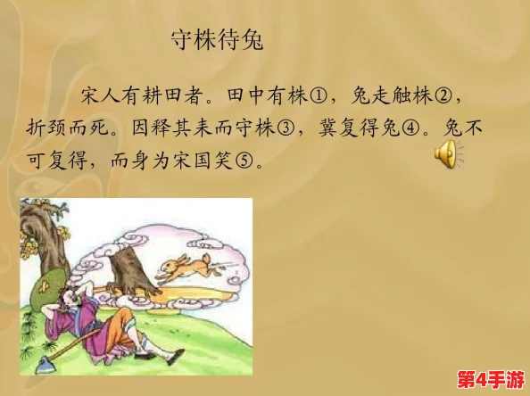 坤坤寒进桃子里嗟嗟免，守株待兔终究难得