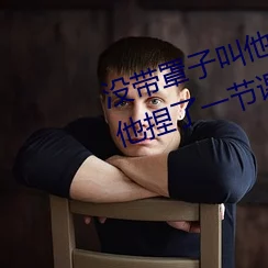 没带罩子让他捏了一节课，理解了课堂纪律的重要性与个人责任感的关系
