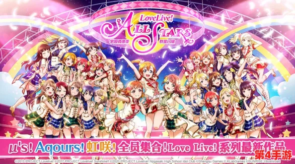 Love Live!学园偶像祭璀璨八载庆典，梦幻舞台再启燃情乐章
