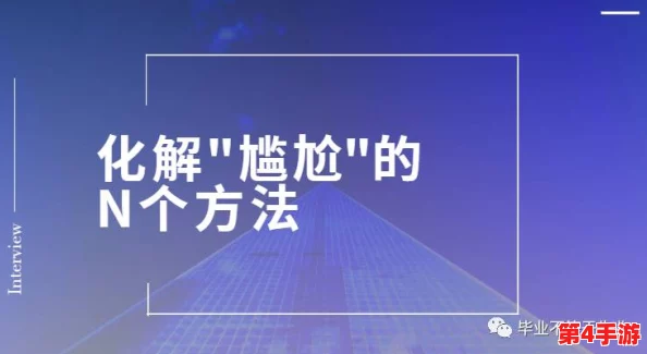 情商高手应对尿急尴尬：快速而优雅的通关策略与技巧