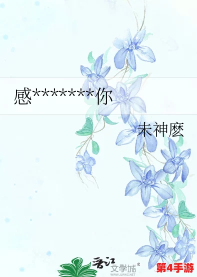 沉芙顾城的优质攻略小说寀小花：在细腻情感与精彩剧情中，如何找到属于自己的幸福之路？