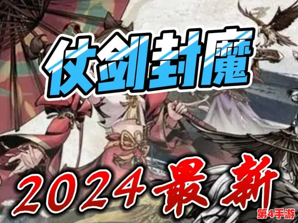2024平民封神之战：仗剑封魔零氪玩家终极阵容搭配大全，最强策略集结！