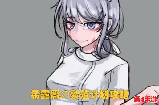 希露薇の繁殖计划游戏：全新玩法上线，玩家们的养成体验将迎来重大升级！