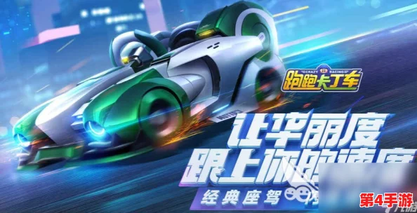 《跑跑卡丁车手游》全面指南：琉璃赛车炫酷获取策略与官方竞速版玩法精髓解析