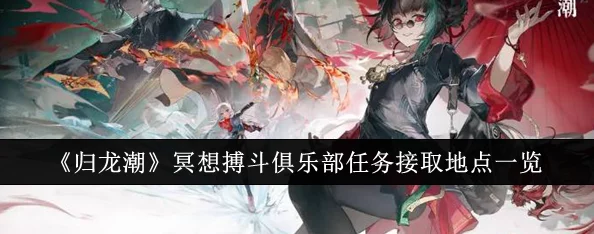 归龙潮：沉浸式冥想搏斗俱乐部任务全攻略，解锁战斗与冥想的双重奥义技巧