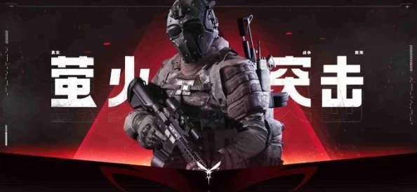 《萤火突击》全面攻略:高效获取战场恢复针剂的策略与技巧详解 《萤火突击》全面攻略:高效获取战场恢复针剂的策略与技巧详解
