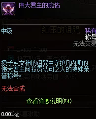 《DNF红玉诅咒:深度解析五大称号,揭秘最强属性加成之选》精简版——优选称号攻略大放送 《DNF红玉诅咒:深度解析五大称号,揭秘最强属性加成之选》精简版——优选称号攻略大放送