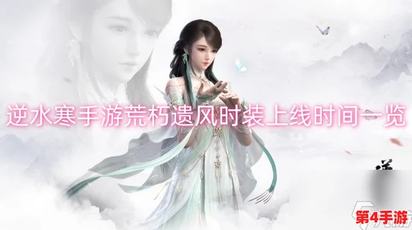 逆水寒手游全新时装揭秘：荒朽遗风，穿越时空的古典风华再现