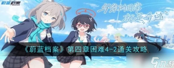蔚蓝档案深度挑战：困难4-1完美通关策略与技巧详解攻略