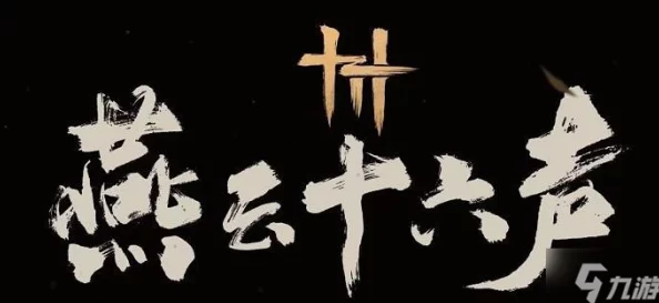 燕云十六声：揭秘阴阳迷踪秘技的获取途径与策略指南