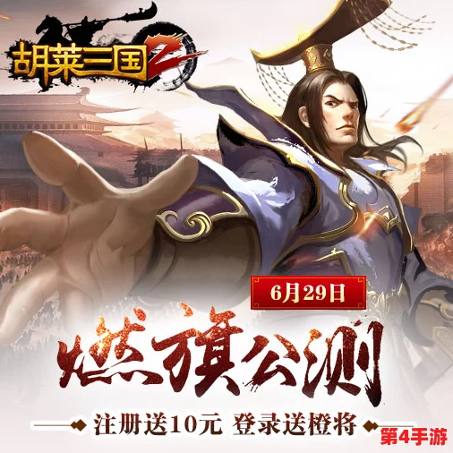 《胡莱三国2》8月盛启新纪元，携手共赴荣耀战场——23日新区活动诚邀并肩战群雄！