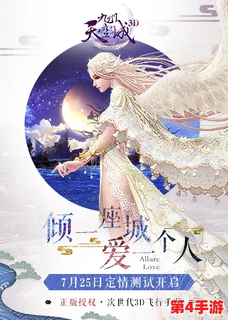 《九州天空城3D》情缘系统详解：缔结永恒誓约，解锁结婚条件与浪漫流程