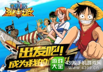 《航海王强者之路》11月盛启新篇,安卓区独家限时盛宴:10点整震撼开启全新服务器庆典活动! 《航海王强者之路》11月盛启新篇,安卓区独家限时盛宴:10点整震撼开启全新服务器庆典活动!