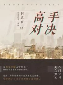 大佬们1V3：深入理解高手对决中的策略与心理博弈