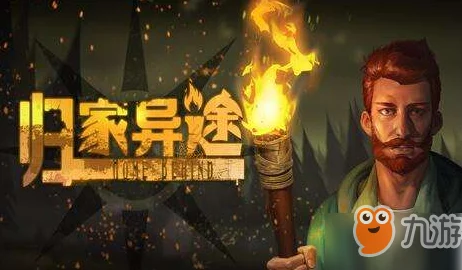 掌握归家异途:高效策略与技巧,揭秘恶名度飙升的独门秘籍 掌握归家异途:高效策略与技巧,揭秘恶名度飙升的独门秘籍