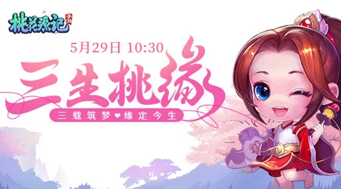 六一童趣共狂欢，桃花源记手游6月1日不删档启航，探索梦幻仙境之旅开启！
