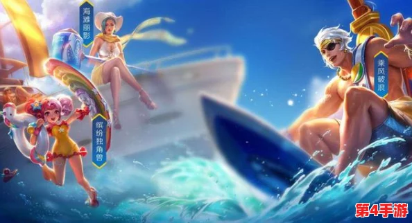 夏日狂欢，王者荣耀限定皮肤全盘点：冰爽特效与海滩风情精彩纷呈一览无余