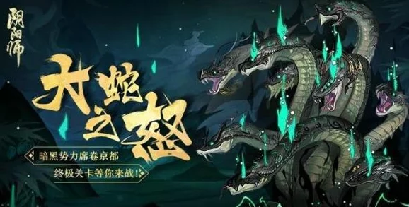 《阴阳师》终极挑战：真八歧大蛇独门秘技全览与实战策略解析概览