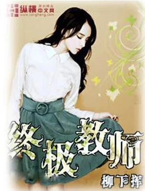 老师脱，让学生摸小说：解析教育领域中的学生与教师关系以及心理影响的多维探讨与反思