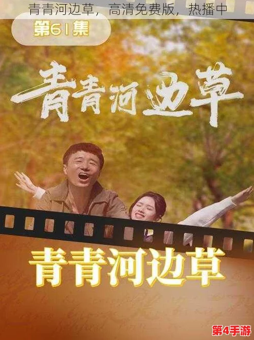 青青河边草免费观看直播，最新进展揭示了更多精彩内容与互动方式，让观众体验更丰富的观看乐趣