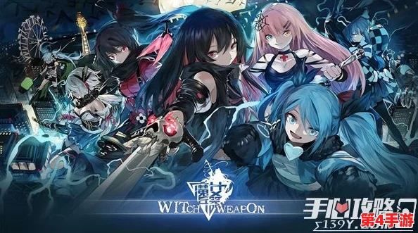 探索《魔女兵器》奇幻之旅：揭秘独特战斗系统与深度角色养成玩法特色