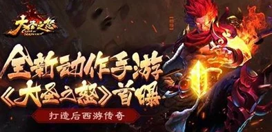《大圣再临，怒焰新章》5月12日震撼登场！上午10点新区盛启，独家活动等你一探究竟！